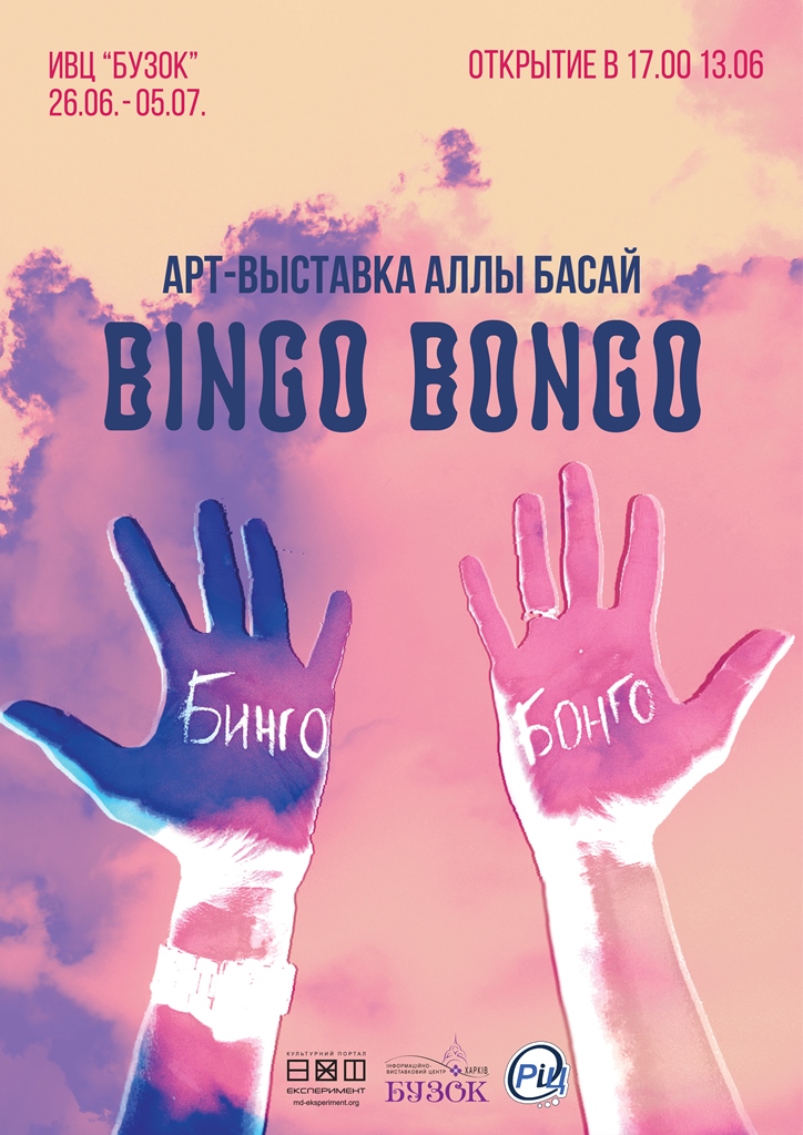 Выставка Бинго-Бонго