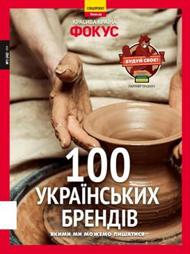 Журнал «Фокус» та Ощадбанк допомогли визначити 100 кращих українських споживчих брендів