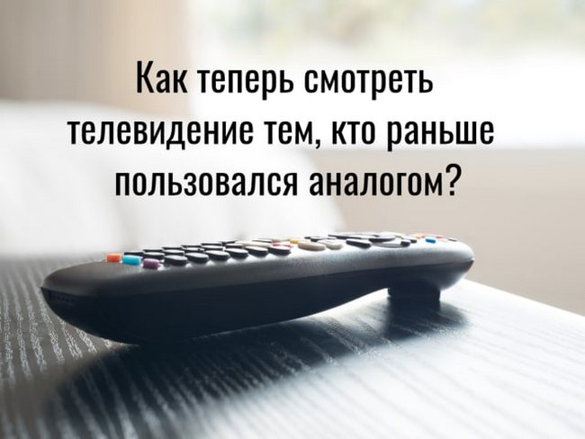 Отключение аналогового телевидения в Украине: что нужно знать о цифровом ТВ и как на него перейти