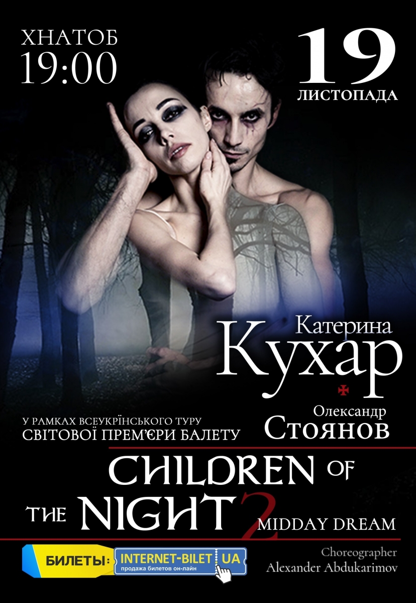 Екатерина Кухар. Балет Children of the night 2