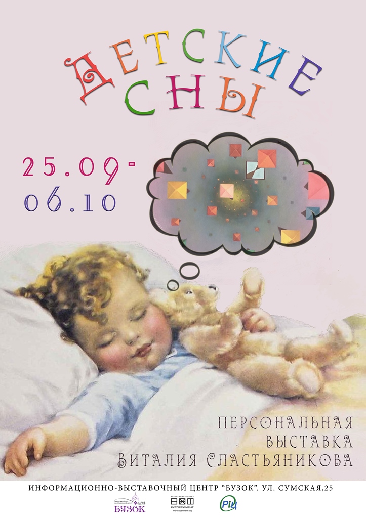 Выставка Детские сны