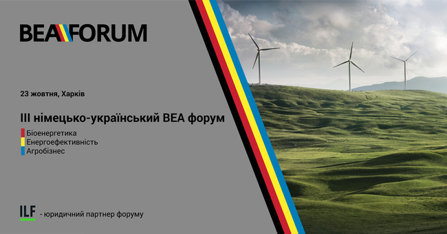 У Харкові пройде ІІІ україно-німецький форум “ВЕА: Біоенергетика, енергоефективність та агробізнес”
