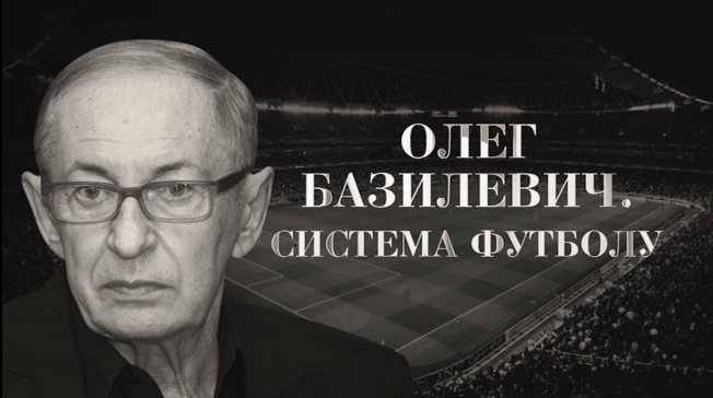 Эфир, посвященный памяти легендарного тренера Олега Безилевича