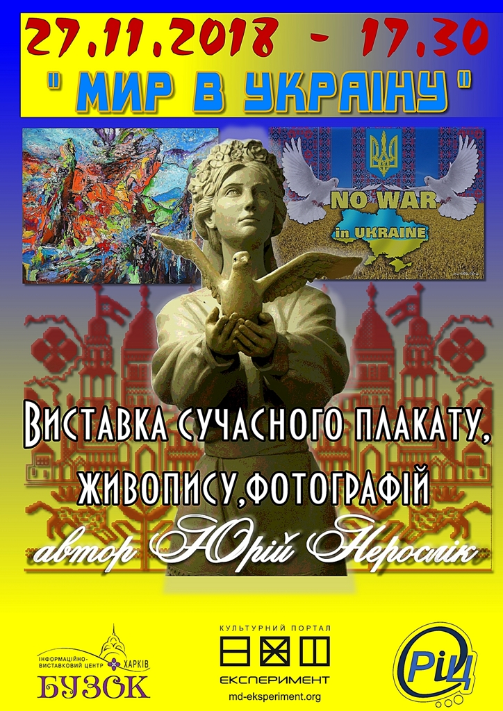 Выставка Мир в Украину