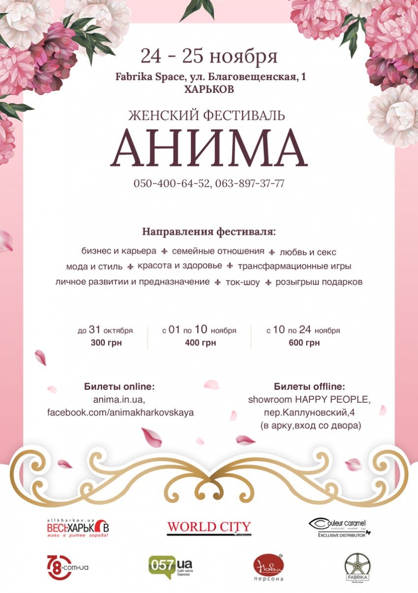 Женский фестиваль «АНИМА»