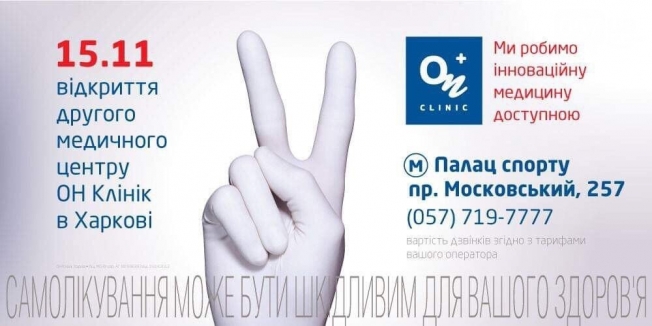 Медицинский центр «ОН Клиник Харьков» приглашает на открытие