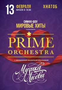Программа Prime Orchestra - МУЗЫКА ЛЮБВИ