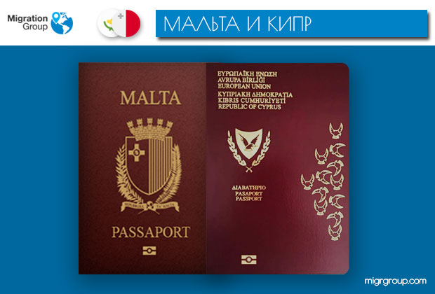 Сравнение программ предоставления гражданства Мальты и Кипра в 2018 году