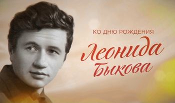 «Будем жить!»: 90-летие Леонида Быкова