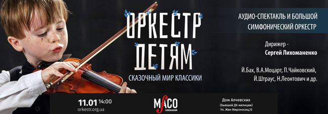 В Харькове пройдет сказочный  концерт-аудиоспектакль о симфоническом оркестре