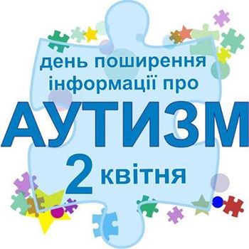 2 квітня - Всесвітній день поширення інформації про проблему аутизму
