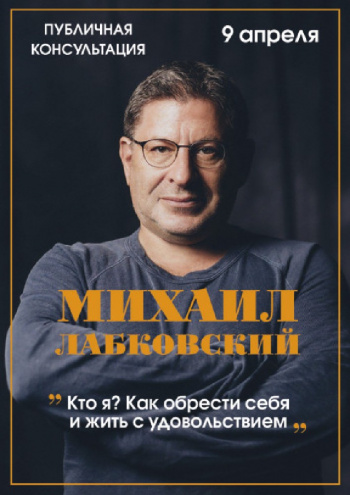 Михаил Лабковский