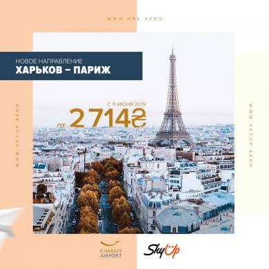 SkyUp Airlines открыла бронь билетов на направление Харьков-Париж