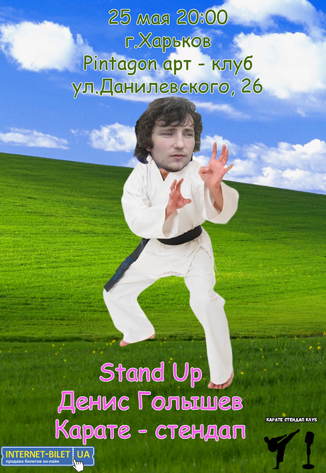 Stand Up Денис Голышев. Карате-стендап