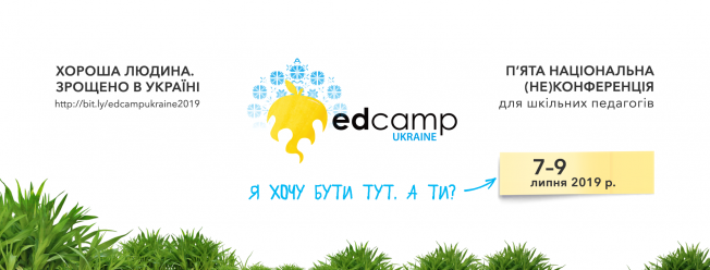 Освітянська спільнота EdCamp Ukraine запрошує новообраного Президента до діалогу про освіту – під час (не)конференції в липні