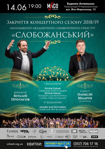 МАСО «Слобожанський» завершує концертний сезон «на мажорній ноті»