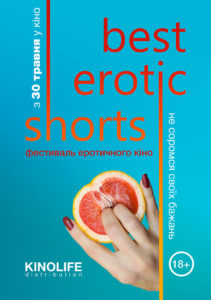 Фестиваль еротичного кіно Best Erotic Shorts