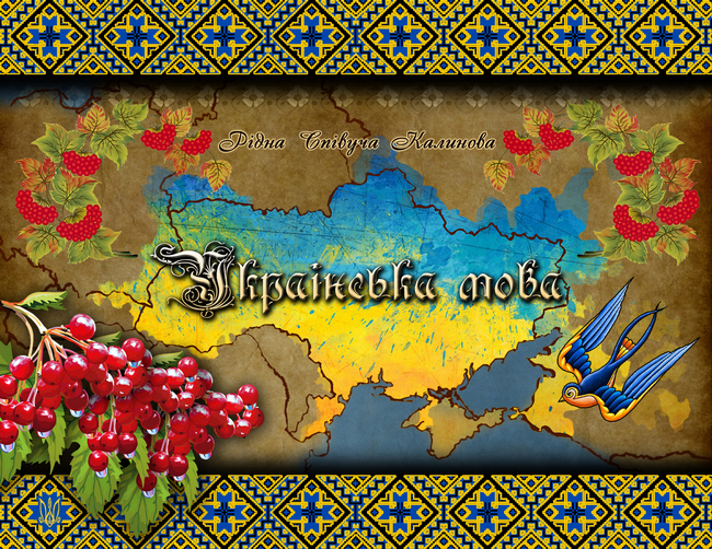 В Україні набув чинності закон про державну мову