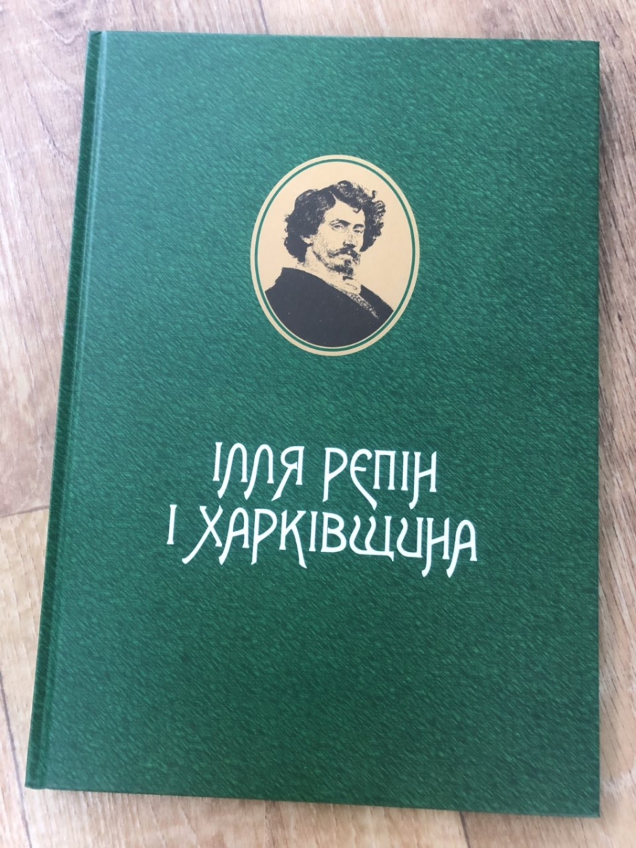 Альбом каталог Ілля Рєпін і Харківщина