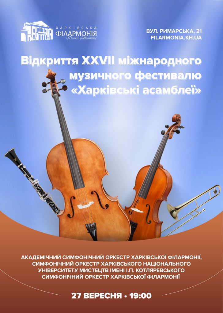 Відкриття XXVII міжнародного музичного фестивалю «Харківські асамблеї»