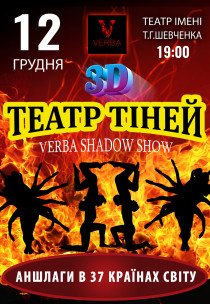 ТЕАТР ТЕНЕЙ Verba Shadow Show