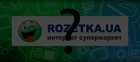 Подальша робота найбільшого українського інтернет-магазину техніки Rozetka під питанням