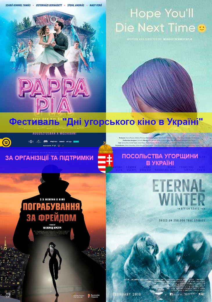Фестиваль Дні угорського кіно в Україні