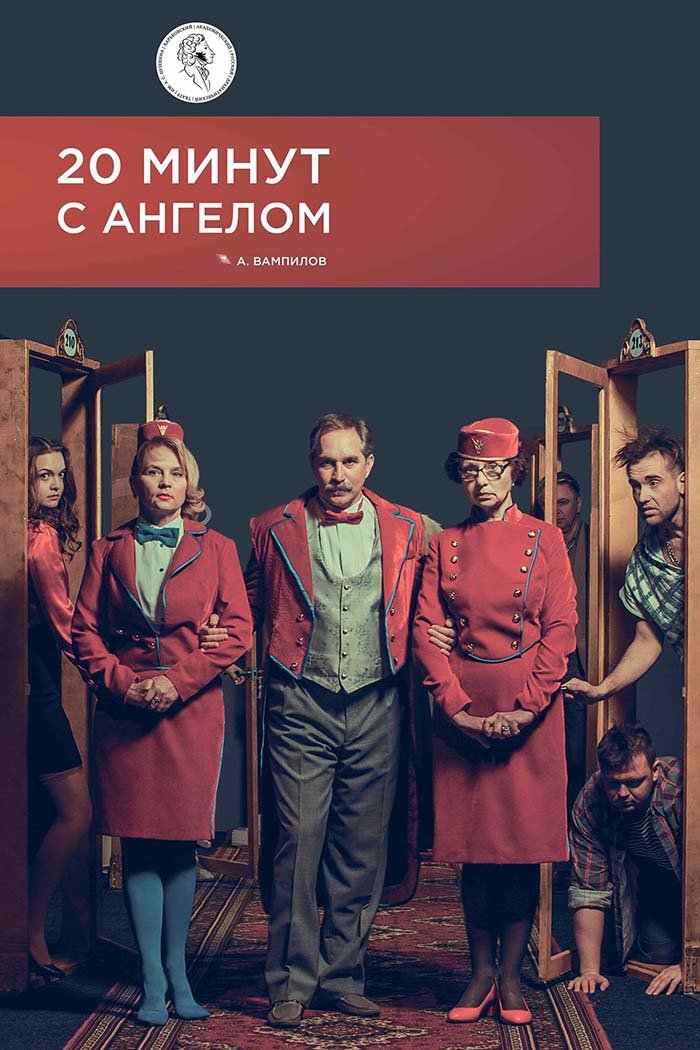 20 минут с ангелом. Двадцать минут с ангелом. Пьеса 20 минут с ангелом. Двадцать минут с ангелом спектакль. Пьеса двадцать минут с ангелом.