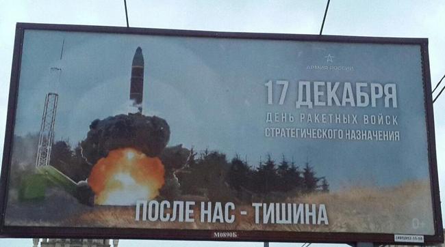 Маразм крепчает: в Москве установили билборд «После нас - тишина» с изображением запуска баллистической ракеты
