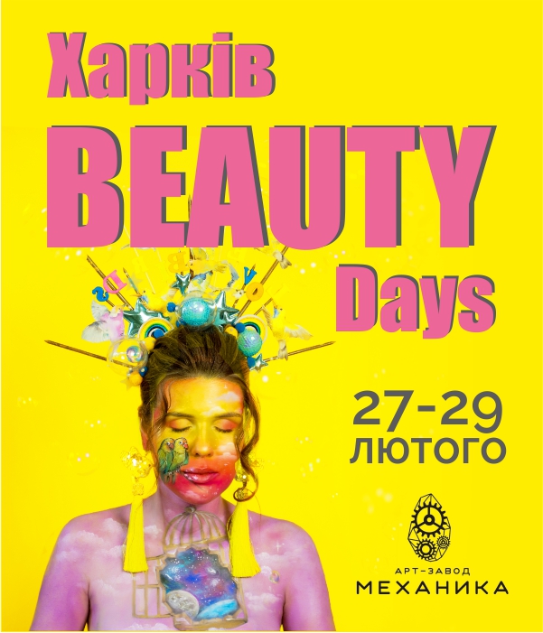 ВЫСТАВКА-ПРОДАЖА Харьков Beauty Days 2020