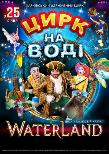 Цирк на воді «Waterland»