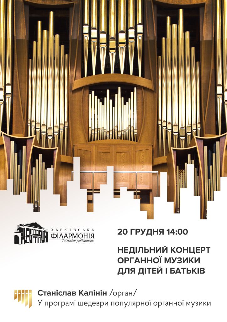 Недільний концерт органної музики для дітей і батьків