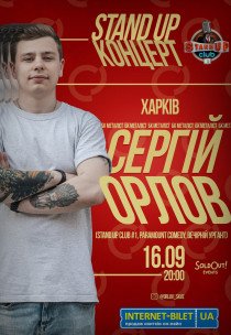 Stand-Up концерт. Сергей Орлов