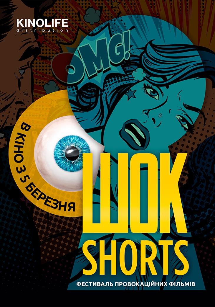 Фестиваль короткометражного кіно ШОК-Shorts