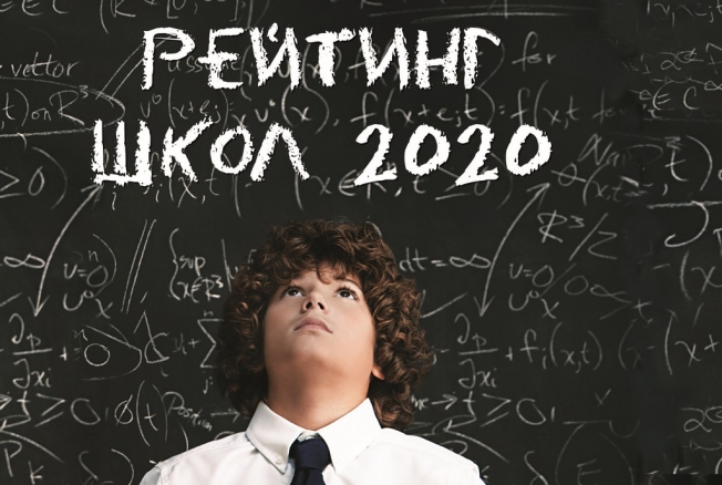 В центре внимания. Рейтинг лучших школ Украины 2020