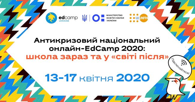 “Тримай п’ять, освіто!”: Харківських педагогів і батьків запрошують обговорити навчання під час коронавірусу в онлайн-марафоні EdCamp 2020