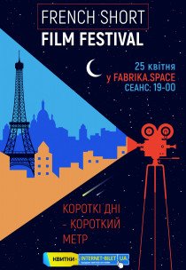Фестиваль французского короткометражного кино Короткие дни-короткий метр