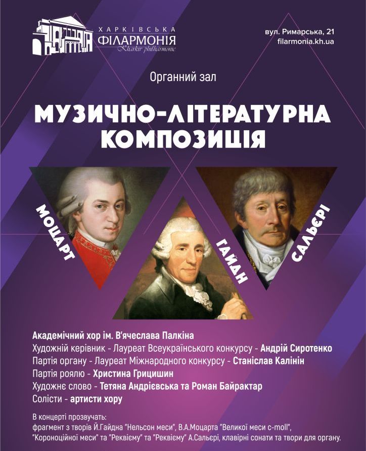 Музично-літературний вечір «Моцарт, Гайдн, Сальєрі»