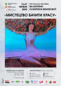 Персональна виставка Валентини Олемпіюк-Віннікової Мистецтво бачити красу