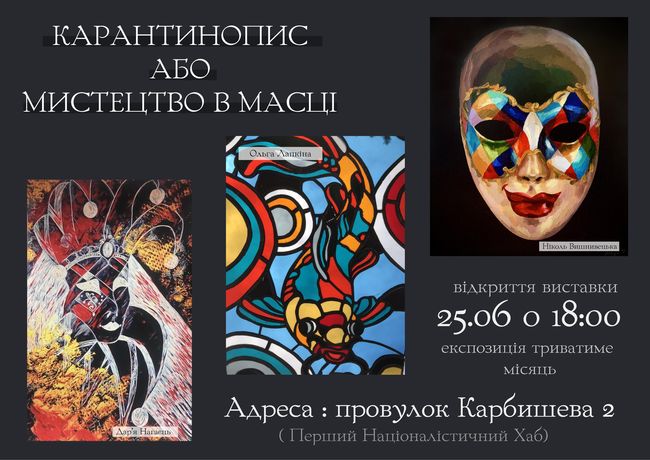 Відкриття виставки «Карантинопис або Мистецтво в масці»