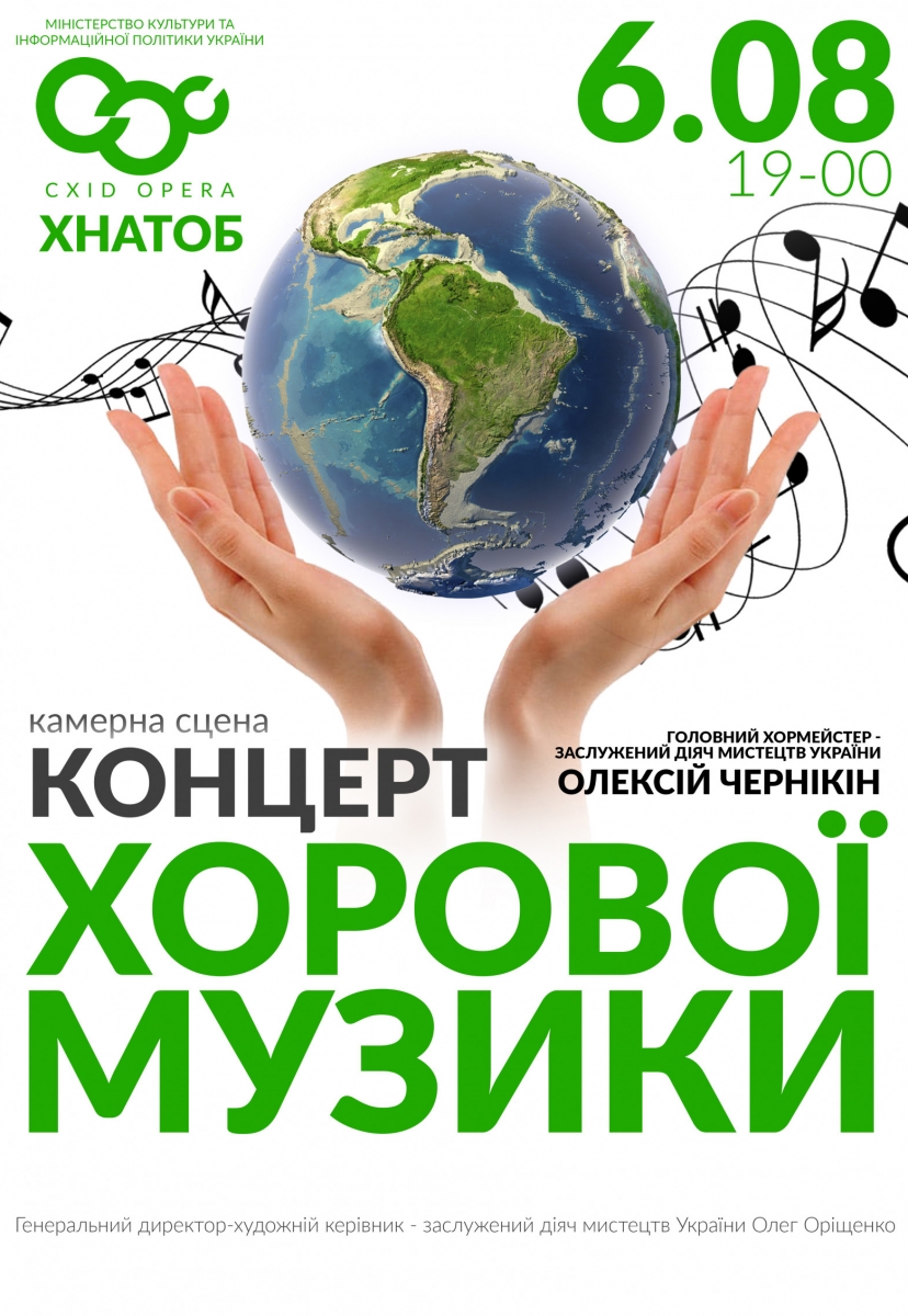 Хоровий концерт Пісні народів світу