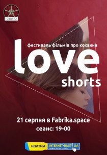 Love shorts - фестиваль фильмов о любви