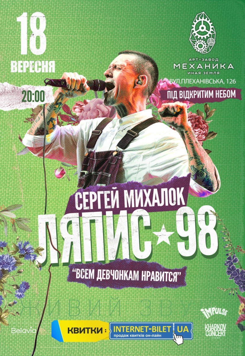 ЛЯПИС 98 (концерт под открытым небом)