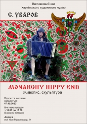 Виставка творів Сергія Уварова «Monarchy hippy end»
