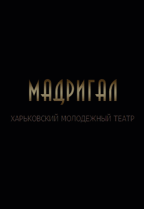 Театр Мадригал КОРОЛЕВСТВО волшебных ЗЕРКАЛ