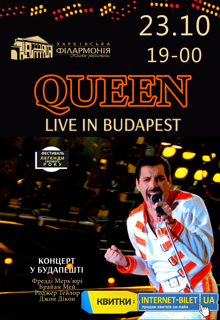 Фільм-концерт «Queen live in Budapest»