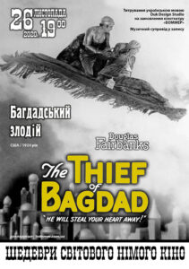 Фильм Багдадський злодій