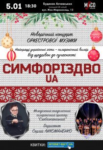 Концерт СимфоРіздво.UA
