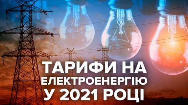 Тарифи на електроенергію у 2021: що зміниться для населення