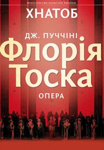 Флорія Тоска(опера)